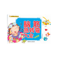 脑筋急转弯大全(快乐篇)/小笨熊智力开发大全