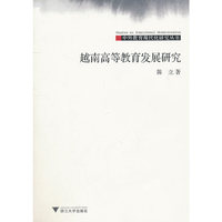 越南高等教育发展研究