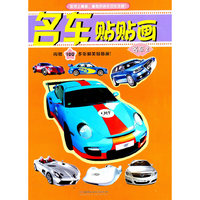 名车贴贴画：名车2