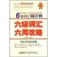 六级词汇六周攻略