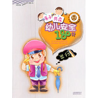 3~5岁-出行-亲子共读幼儿安全180计