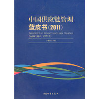 2011-中国供应链管理蓝皮书
