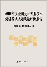 2010年度全国会计专业技术资格考试试题质量评价报告