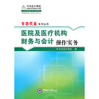 医院及医疗机构财务与会计操作实务-梦想成真系列丛书