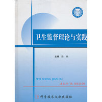 卫生监督理论与实践