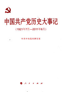 1921年7月-2011年6月-中国共产党历史大事件