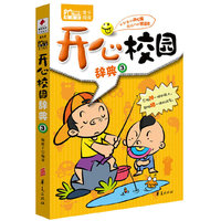 开心校园辞典-3