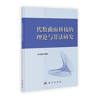 代数曲面拼接的理论与算法研究