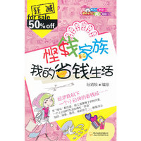 悭钱家族：我的省钱生活