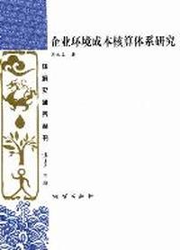 企业环境成本核算体系研究