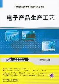 电子产品生产工艺-赠电子课件练习与巩固答案