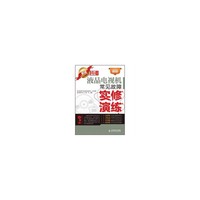 新版液晶电视机常见故障实修演练
