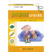 营养失衡性疾病的护理与康复