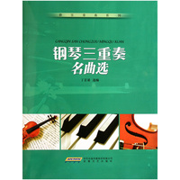 钢琴三重奏名曲选