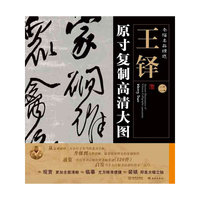 条幅名品精选:原寸复制高清大图 王铎（二）
