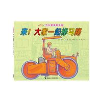 来!大家一起修马路
