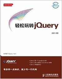轻松玩转JQUERY
