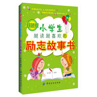 小学生越读越喜欢的励志故事书