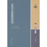 走向社会的基础结构
