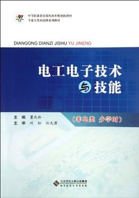 电工电子技术与技能-非电类 少学时