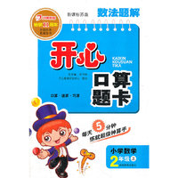 数法题解 开心口算题卡 新课标苏版 二年级上