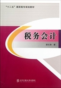 税务会计