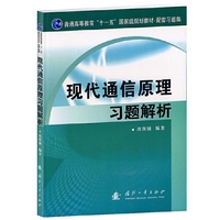 现代通信原理习题解析