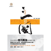 三国（第四部 刘备入川）-日本文学巨擘吉川英治全新演绎三国,畅销日本70余年!总销量超过2000万册 中文版全球首次授权