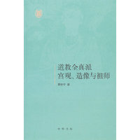 道教全真派宫观、造像与祖师