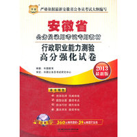 华图版2013安徽公务员考试专用教材：行政职业能力测验高分强化试卷（附赠360元网络课程+39元网课代金券）
