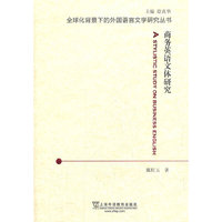 全球化背景下的外国语言文学研究丛书：商务英语文体研究