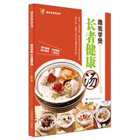 跟我学煲长者健康汤（营养健康 ，步骤清晰。制作简单，一学就会。）