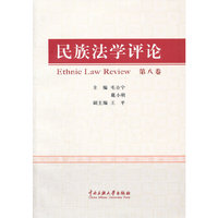 民族法学评论.第八卷