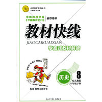 教材快线历史(人教八年级下)12