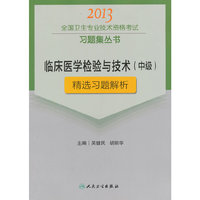 2013临床医学检验与技术(中级)精选习题解析(卫生考试)