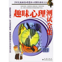 趣味心理测试全集