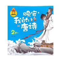 2岁+-晚安.我的唐诗-大字睡前书