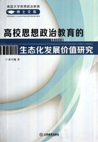 高校思想政治教育的生态化发展价值研究