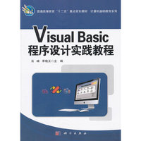 Visual Basic程序设计实践教程