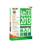 Auto CAD 2013园林景观设计实践从入门到精通