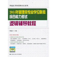 2014年管理类专业学位联考综合能力考试逻辑辅导教程