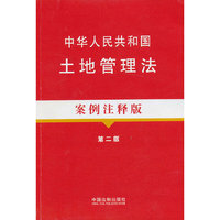 中华人民共和国土地管理法-第二版-案例注释版