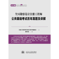 2013全国勘察设计注册工程师公共基础考试历年真题及详解