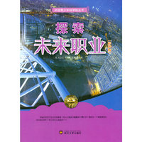 中国青少年科学馆丛书-探索未来职业(彩图版)