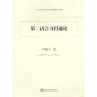 第二语言习得通论
