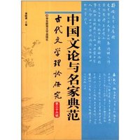 中国文论与名家典范-古代文学理论研究-第三十六辑