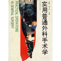 实用普通外科手术学