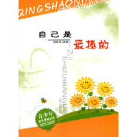 青少年成长寄语丛书--自己是最棒的