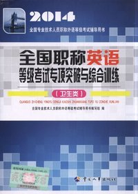 2014全国职称英语等级考试专项突破与综合训练(卫生类)