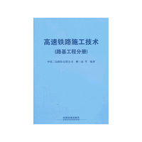 高速铁路施工技术-(路基工程分册)